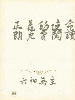 正义的使命厉元朗免费阅读封面