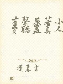 有声原著小说免费听蛊真人封面