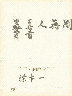 蛊真人无删减免费看