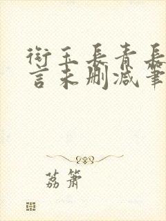 衔玉长青长白古言未删减笔趣阁封面