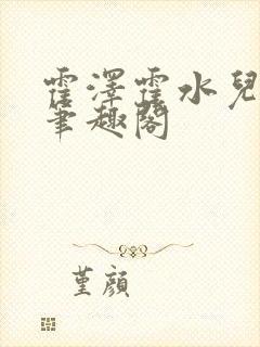 霍泽霍水儿父爱笔趣阁