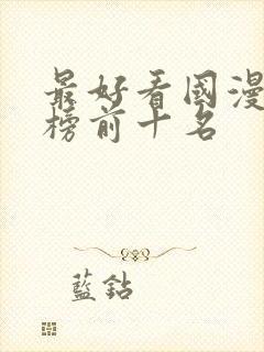 最好看国漫排行榜前十名