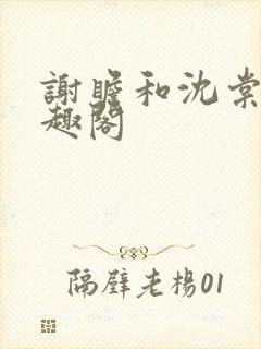 谢瞻和沈棠宁笔趣阁