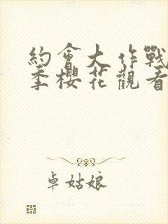 约会大作战第二季樱花观看封面