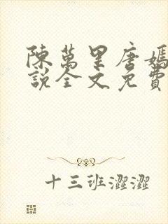 陈万里唐嫣然小说全文免费阅读无弹窗