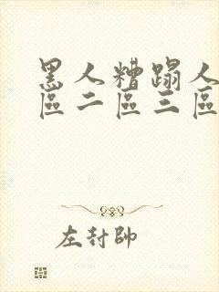 黑人糟蹋人妻一区二区三区