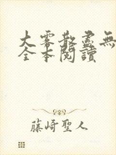 大雾散尽无删减全本阅读