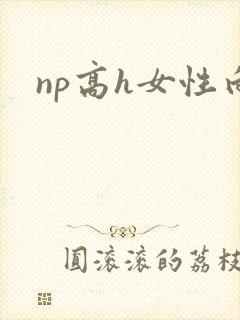np高h女性向