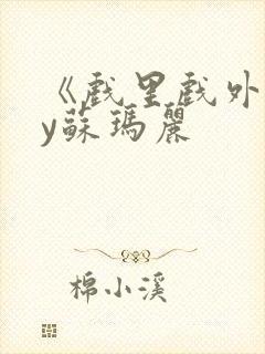 《戏里戏外》by苏玛丽封面