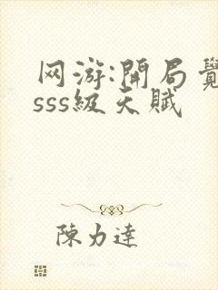 网游:开局觉醒sss级天赋封面