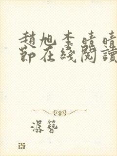 赵旭李晴晴全章节在线阅读