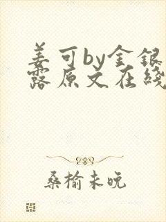 姜可by金银花露原文在线阅读