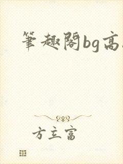 笔趣阁bg高h