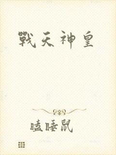 战天神皇