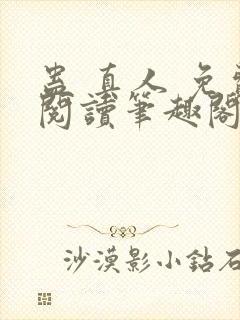 蛊 真人 免费阅读笔趣阁封面