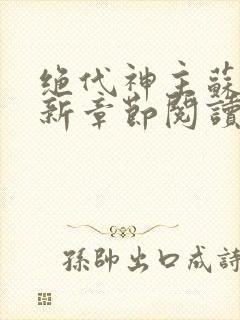 绝代神主苏莫最新章节阅读