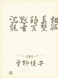 沉默的真相在线观看完整版高清