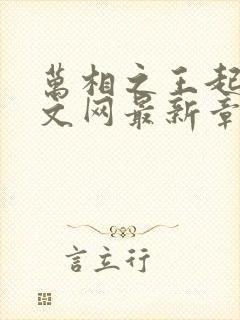 万相之王起点中文网最新章节