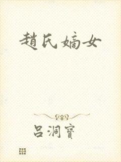 赵氏嫡女