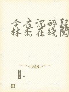 今夜沉醉段雪娇林杰在线阅读