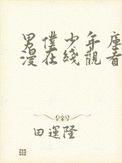 男仆少年库洛动漫在线观看完整版免费高清