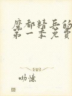 魔都精兵的奴隶第一季免费观看全集