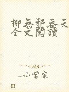 柳无邪吞天神鼎全文阅读