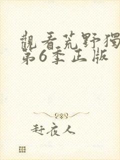 观看荒野独居 第6季正版