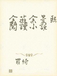 余薇余晨熙免费阅读小说