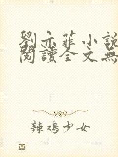 刘亦菲小说在线阅读全文无弹窗