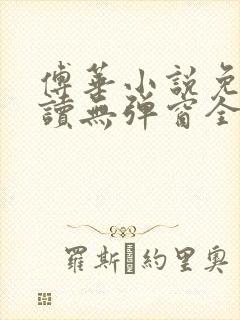 傅华小说免费阅读无弹窗全文阅读