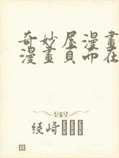 奇妙屋漫画免费漫画页面在线看漫画