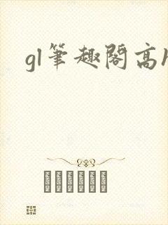 gl笔趣阁高h