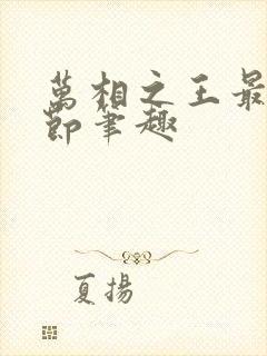 万相之王最新章节笔趣