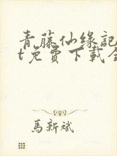 青藤仙缘记txt免费下载全文