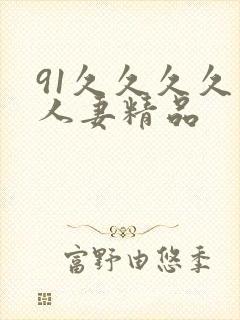 91久久久久久人妻精品