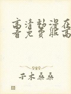 高清动漫在线观看免费版高清动漫封面