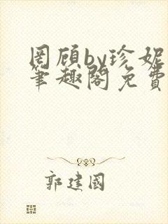 罔顾by珍妮西笔趣阁免费阅读