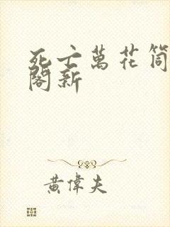 死亡万花筒笔趣阁新