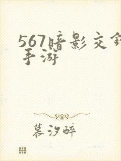 567暗影交锋手游封面