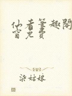 仙者笔趣阁无弹窗免费