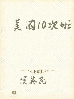 美国10次啦