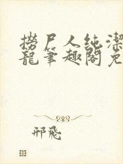 捞尸人纯洁滴小龙笔趣阁免费阅读封面