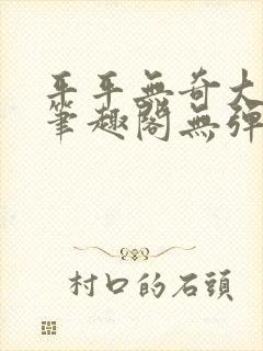 平平无奇大师兄笔趣阁无弹窗