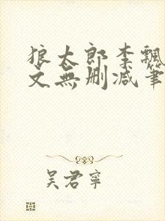 狼太郎李飘飘全文无删减笔趣阁封面