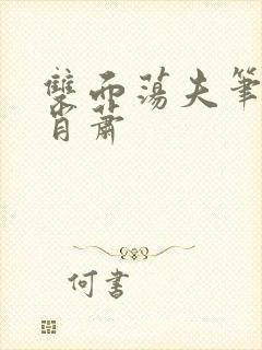 双面荡夫笔趣阁肖萧