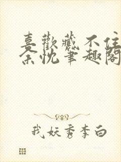 喜欢藏不住宁希余忱笔趣阁