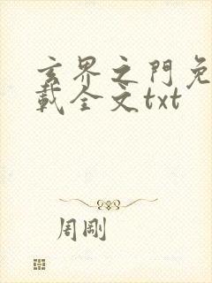 玄界之门免费下载全文txt