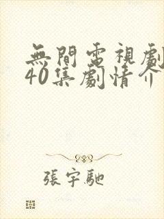 无间电视剧全集40集剧情介绍