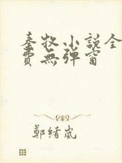 秦牧小说全文免费无弹窗